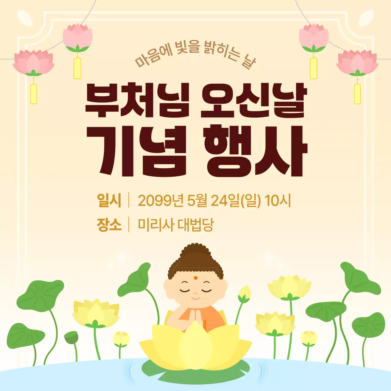 베이지 심플 부처님 오신날 행사 안내