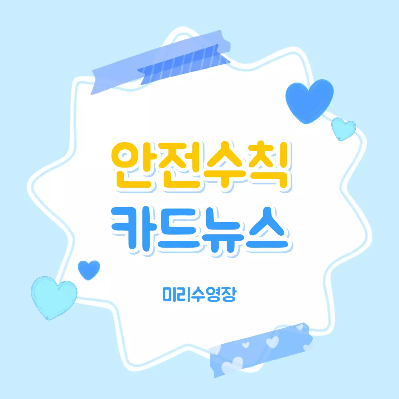 파란색 미니멀 안전수칙 안내