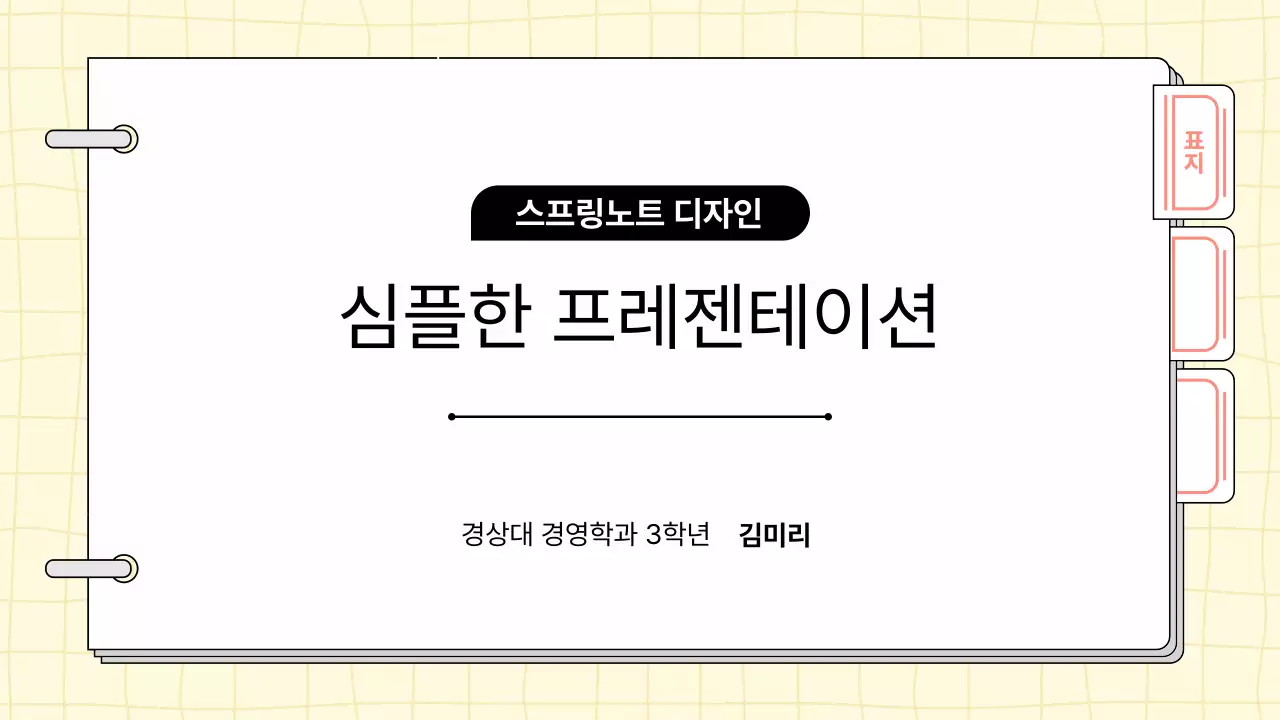 연노랑 깔끔 스프링노트 레포트