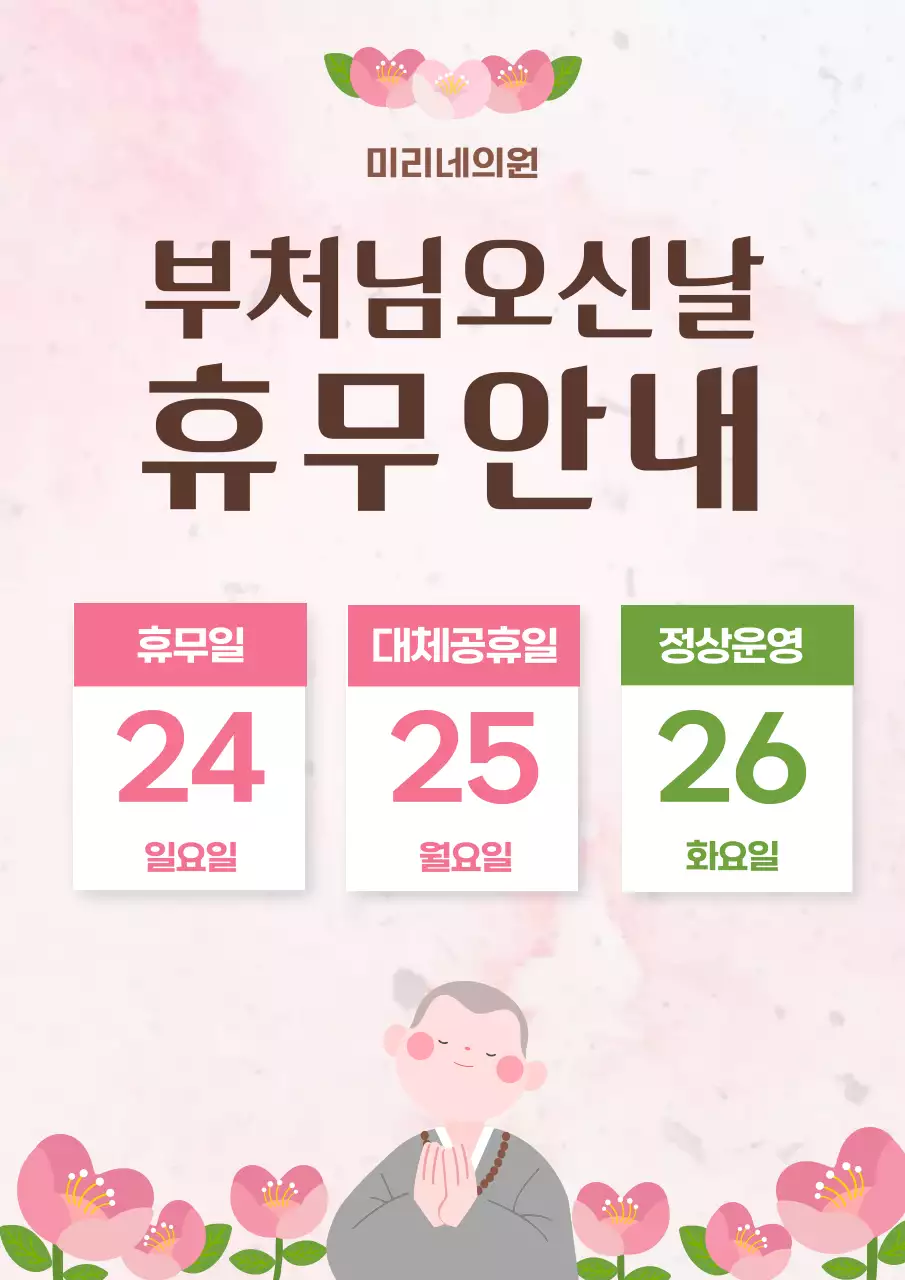 핑크 아기자기한 부처님오신날 휴무 안내