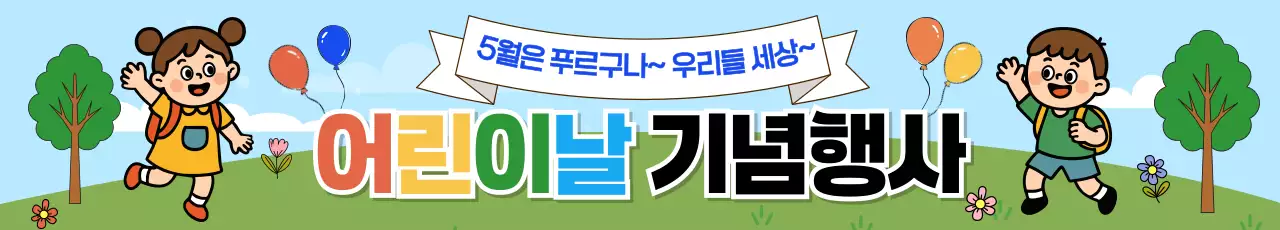 초록 깔끔 어린이날 행사