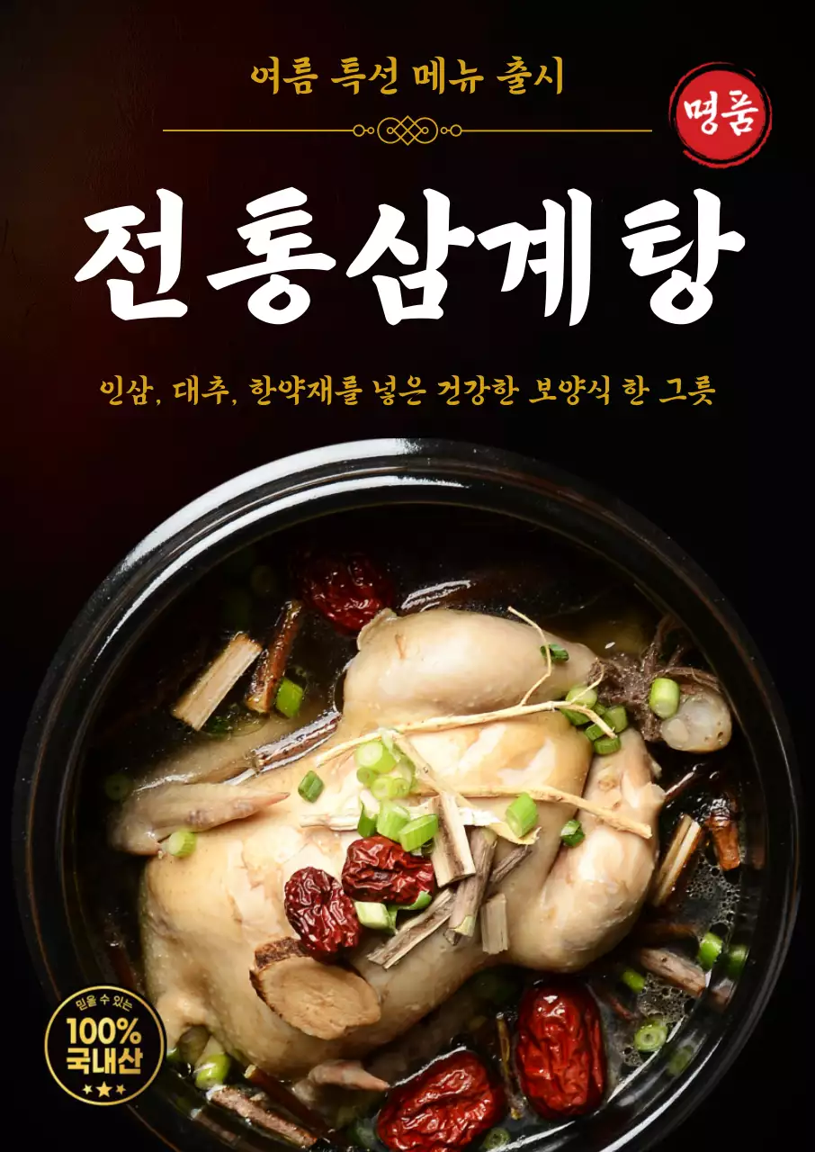 검정 전통 고급 삼계탕 메뉴 홍보