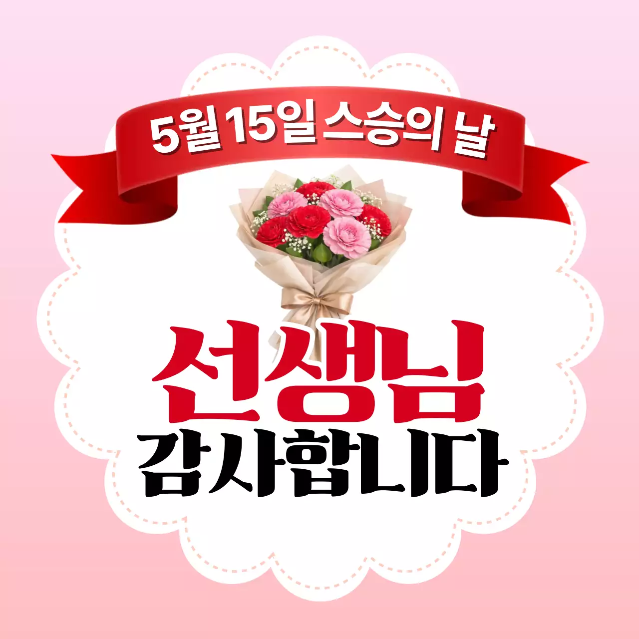 분홍 심플 스승의 날 감사