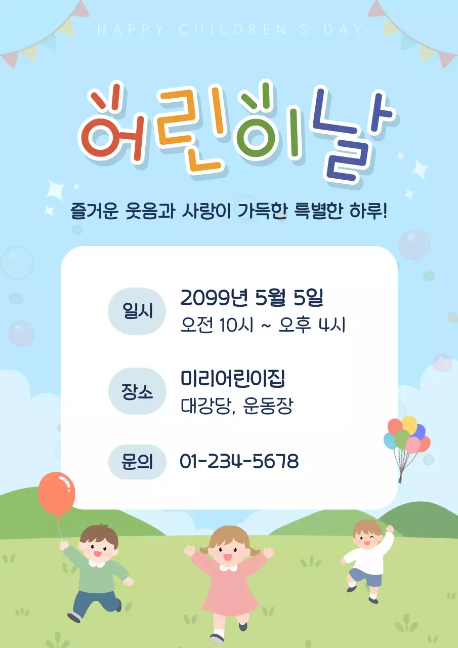하늘 심플 어린이날 안내