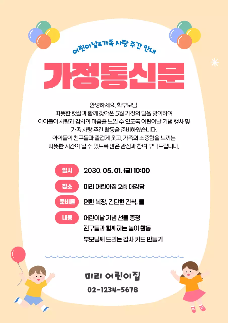 분홍색 아기자기한 어린이날 가정통신문
