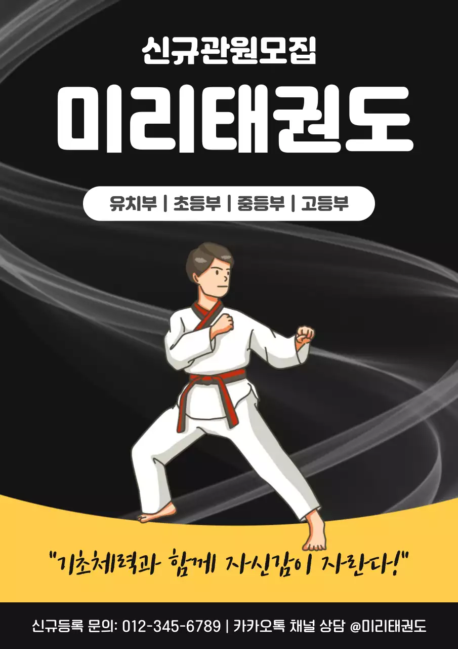 검은색 심플한 태권도학원 관원모집 안내