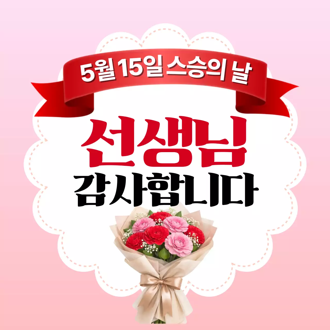 분홍색 깔끔 스승의날 감사