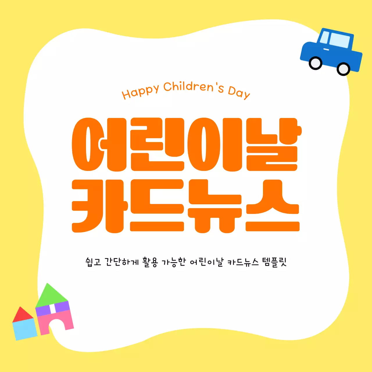 노랑 귀여운 어린이날 홍보 콘텐츠