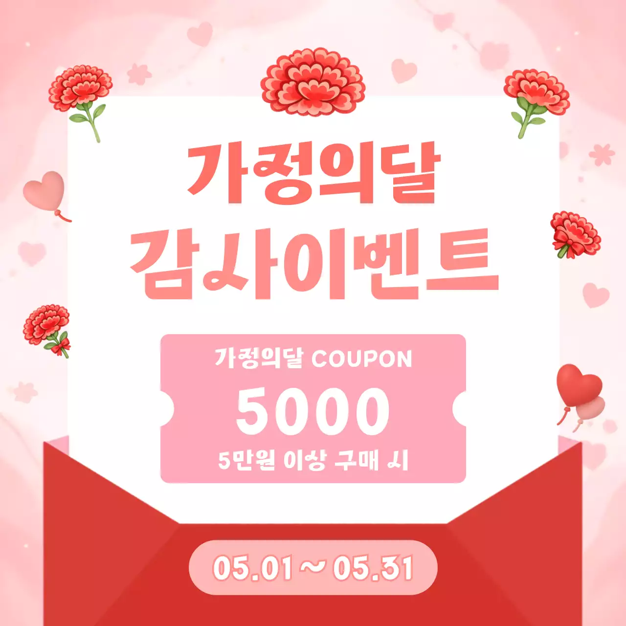 핑크 심플 가정의 달 할인 행사 홍보