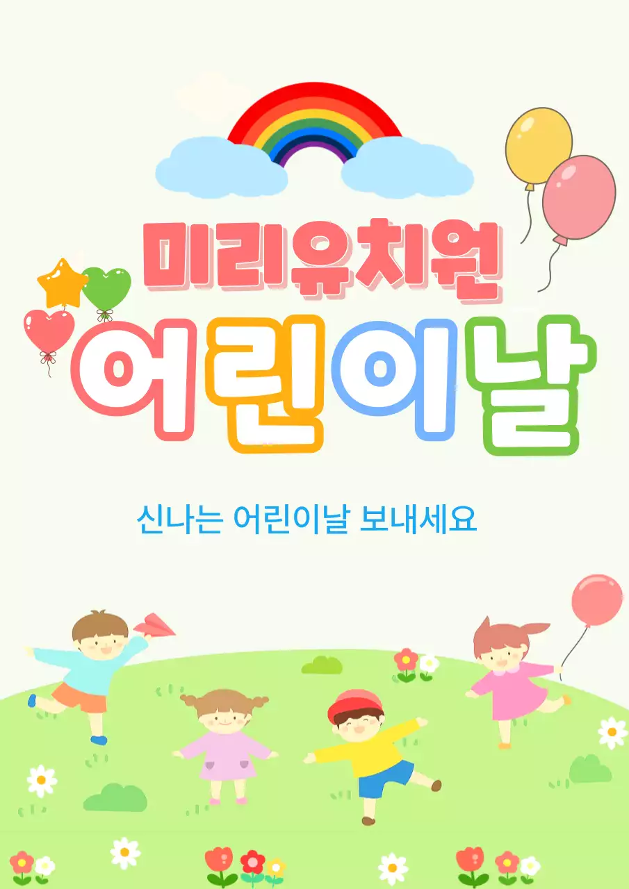 빨강 아기자기한 어린이날 축제