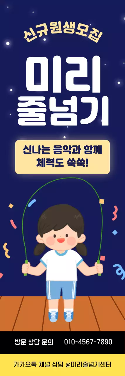 남색 아기자기한 줄넘기학원 원생모집 안내