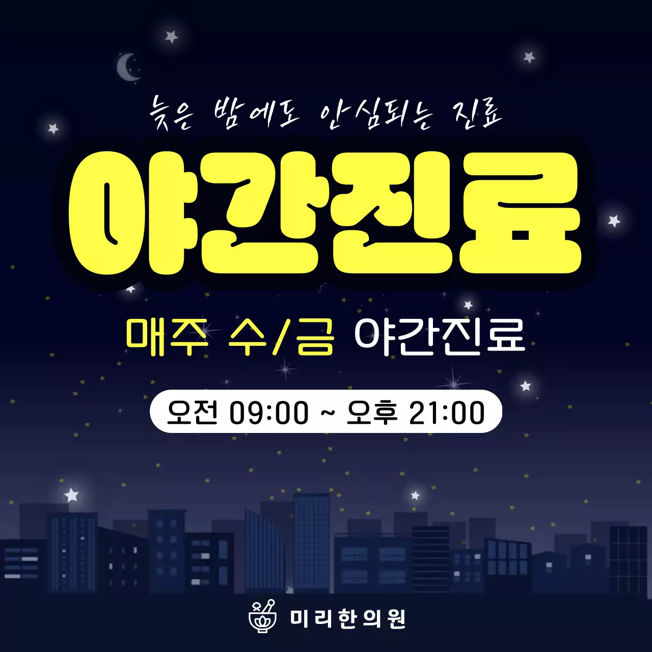 남색 노랑 아기자기한 야간 진료 안내