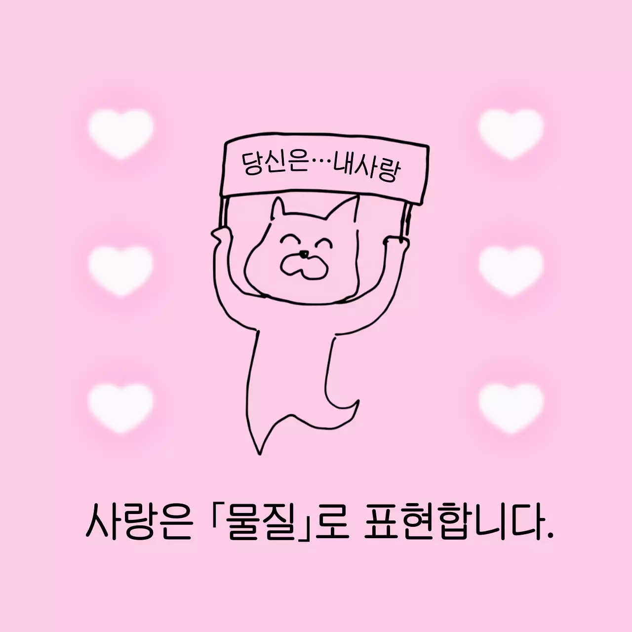 핑크 아기자기한 사랑 표현 짤