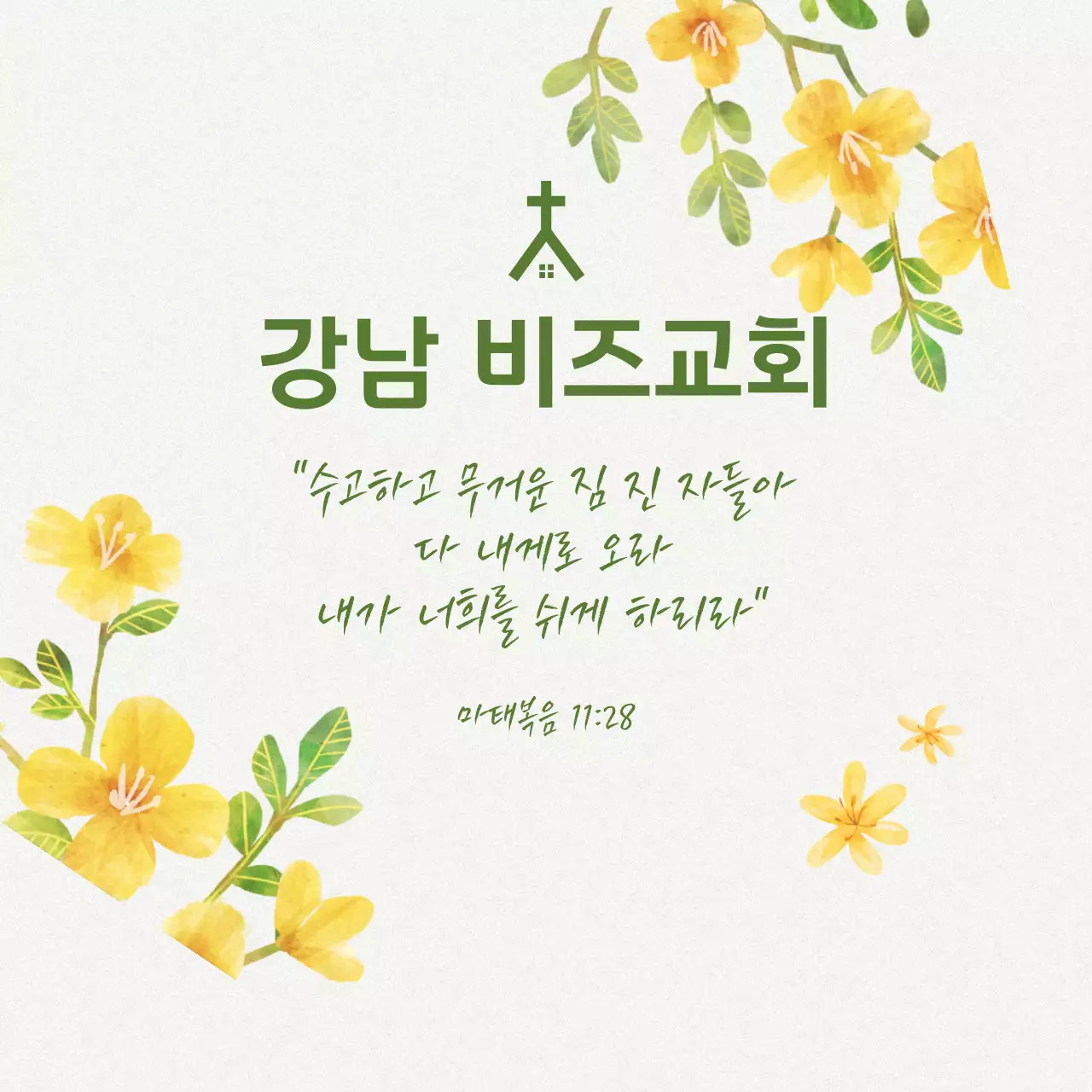 노란색 깔끔 교회 안내문 안내