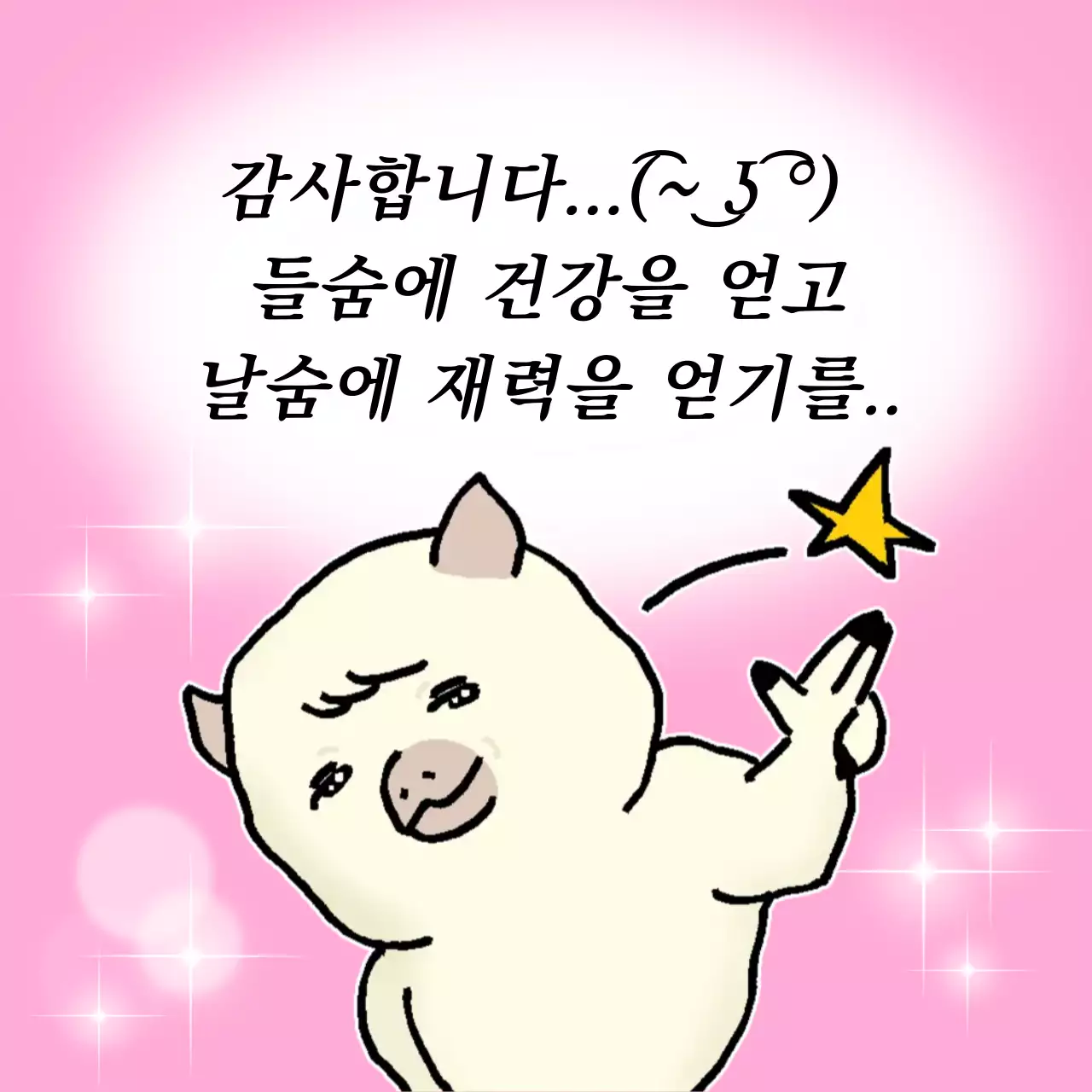 분홍색 아기자기한 감사 인사 메모지