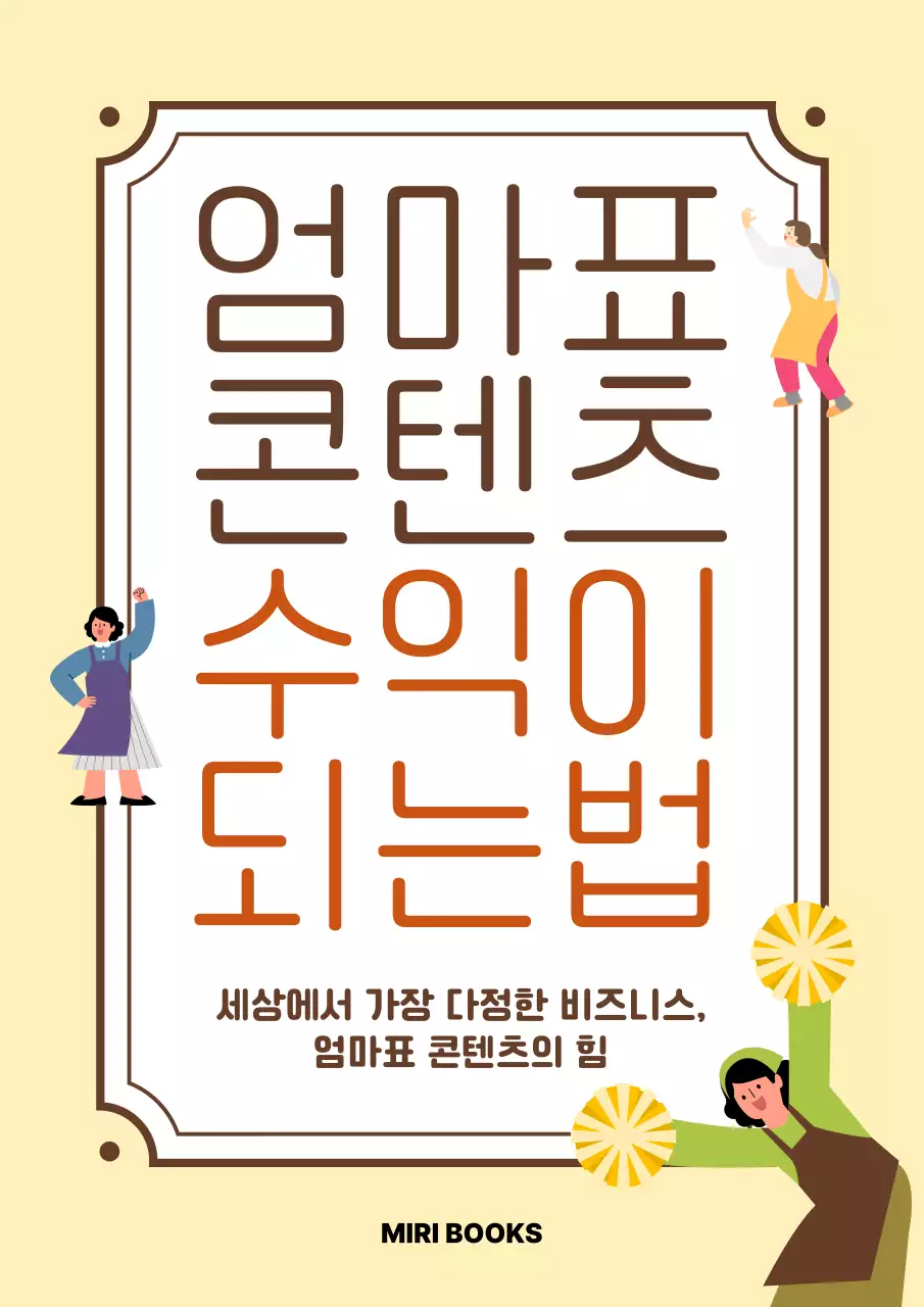 노랑 깔끔 콘텐츠 수익이 되는법 안내