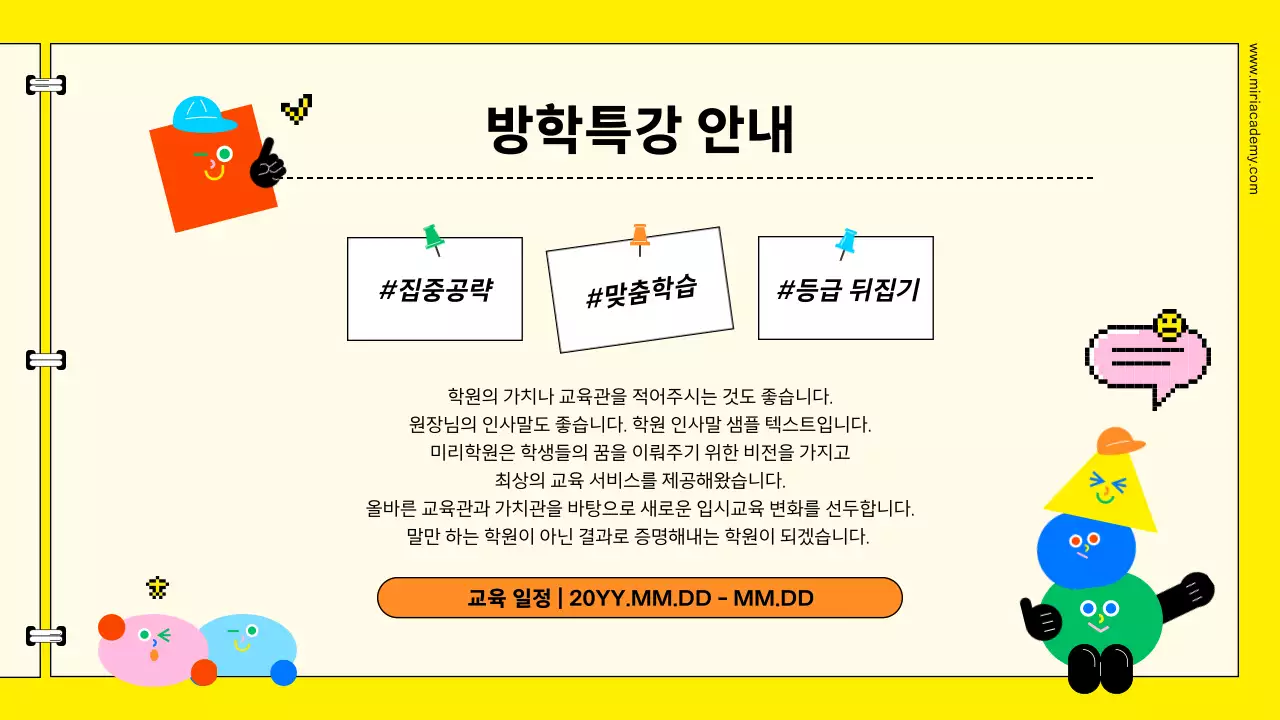 노랑 깔끔 학원 방학특강 안내