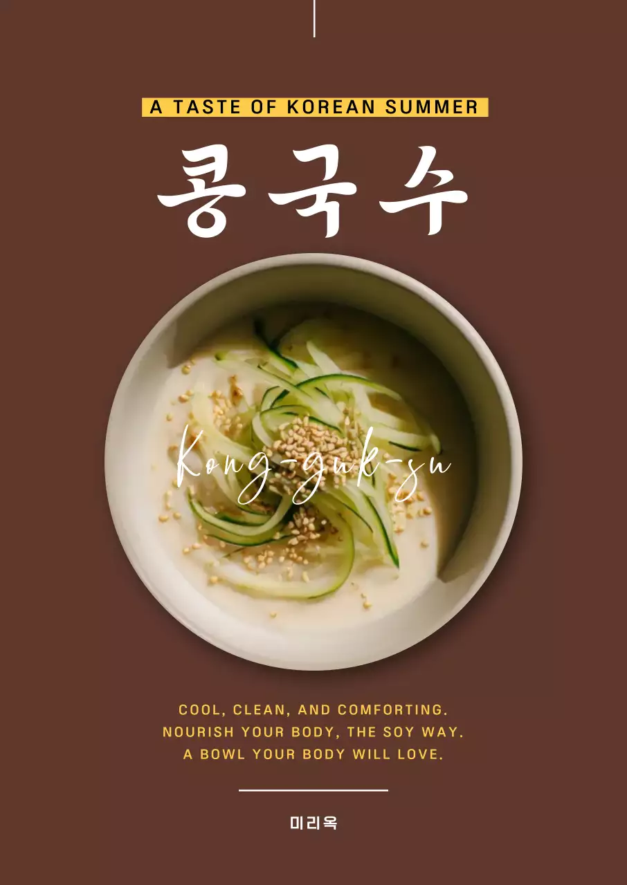 갈색 심플 콩국수 메뉴 홍보