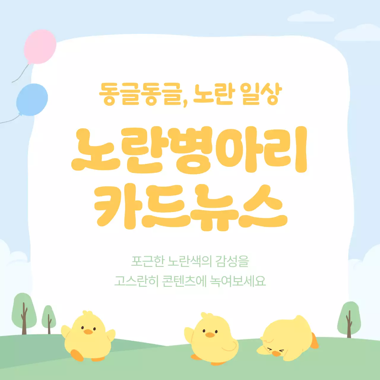 파랑 심플 노란동물 캐릭터 홍보