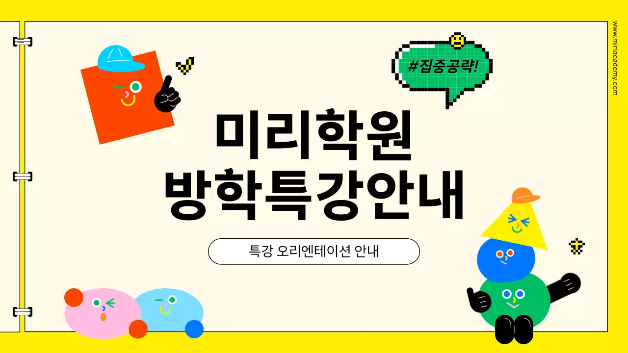 노랑 깔끔 학원 방학특강 안내