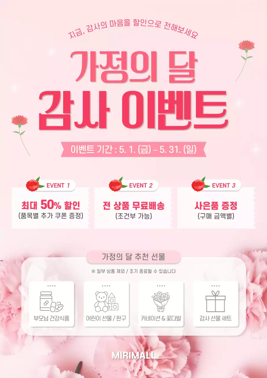 핑크 심플 가정의 달 이벤트 할인 행사