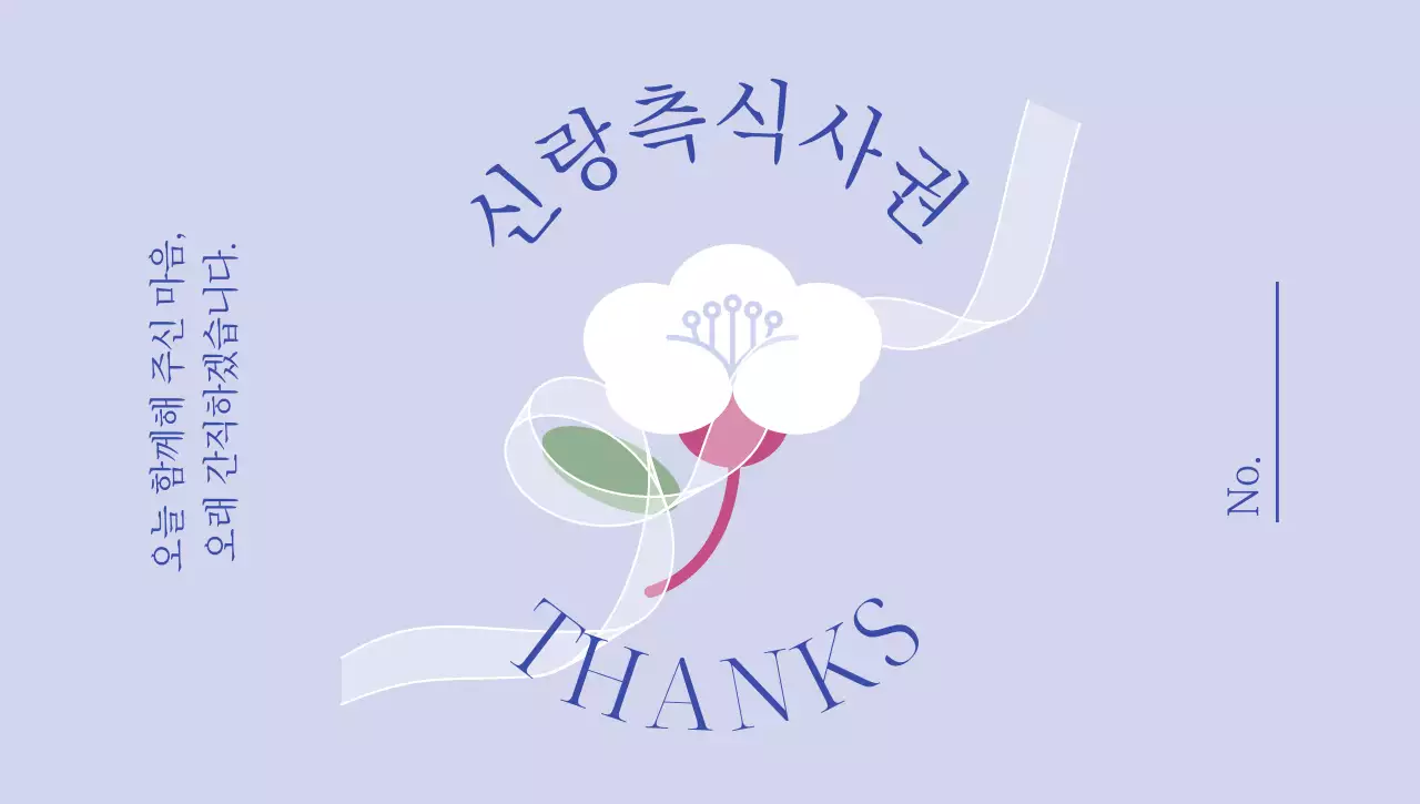 연보라 심플 신랑 신부 식사 답례 안내