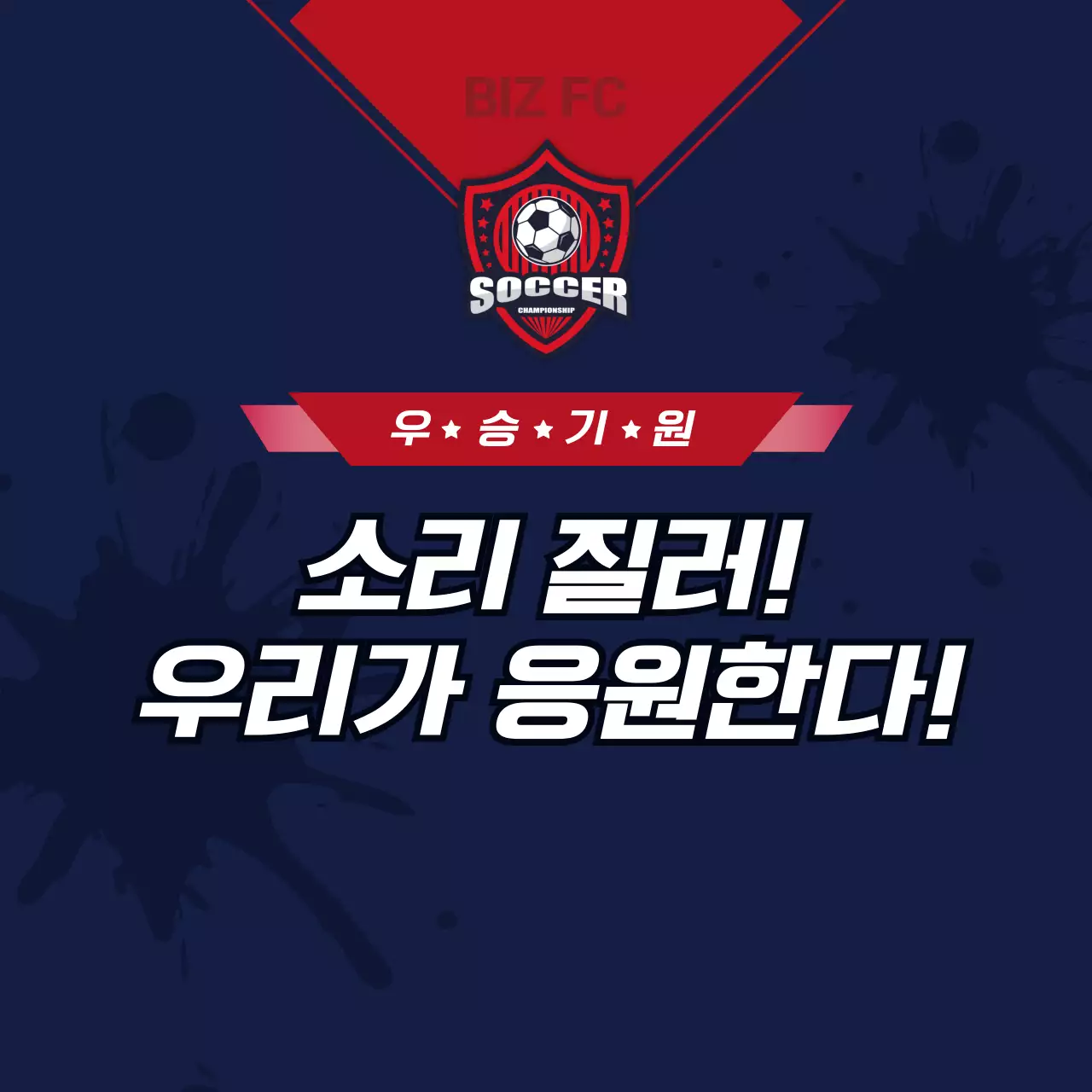 빨강 모던 축구 홍보
