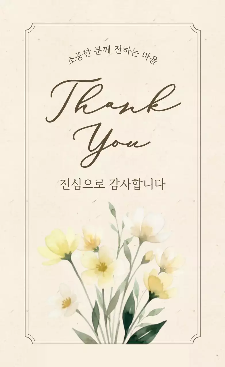 베이지 심플 감사 인사 카드