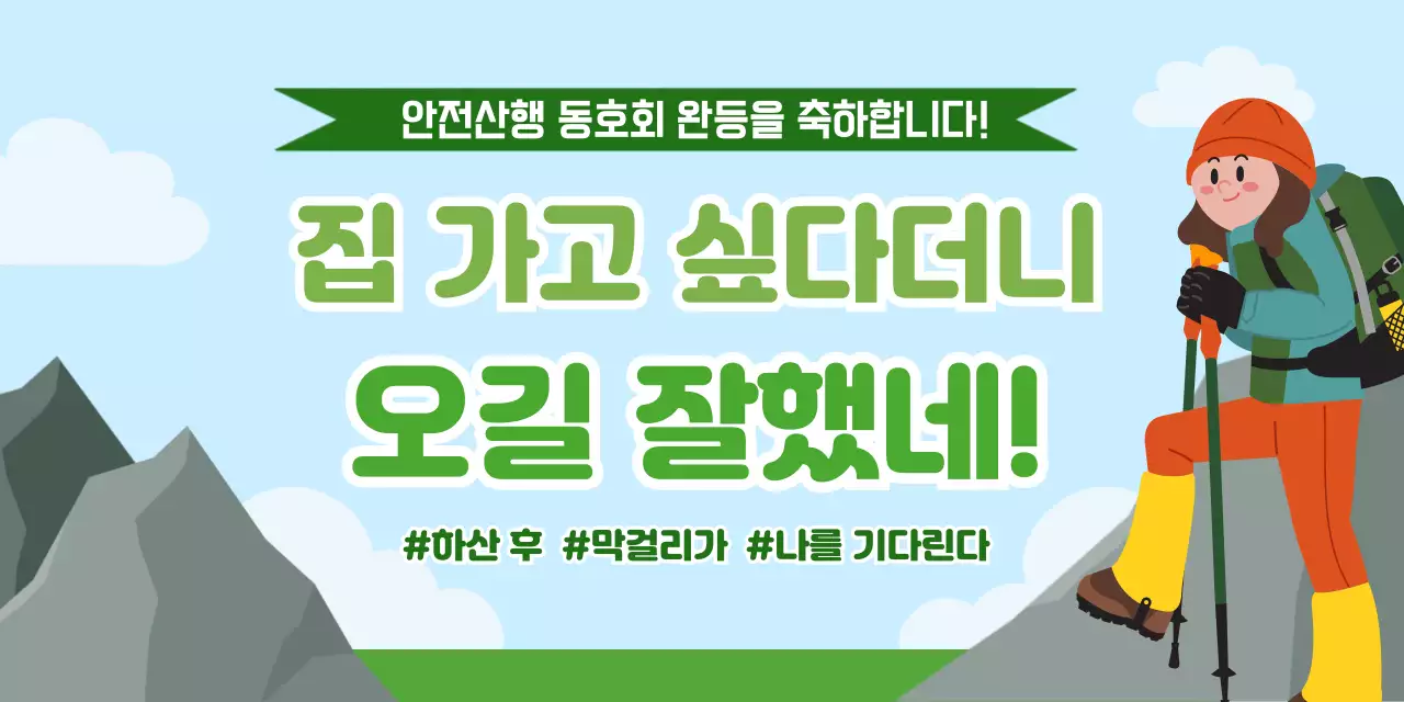 초록 심플 안전산행 행사