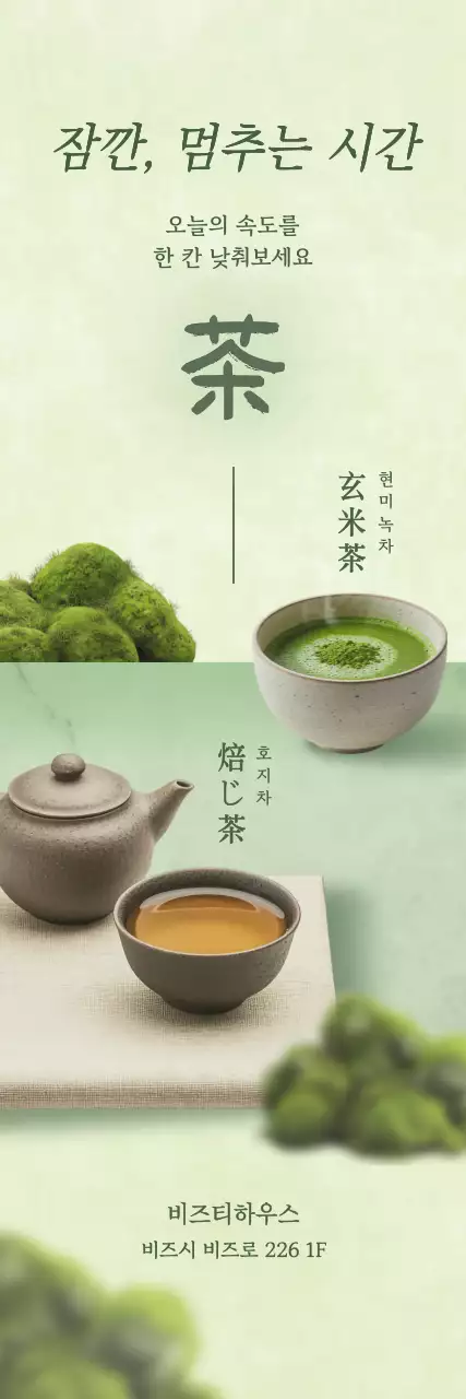 연두 심플 전통차 메뉴 홍보