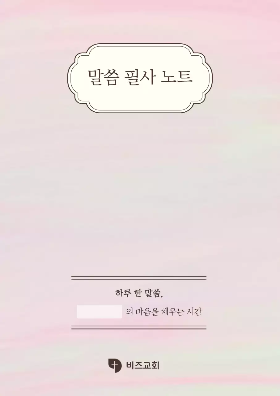 분홍색 심플 말씀 필사 노트