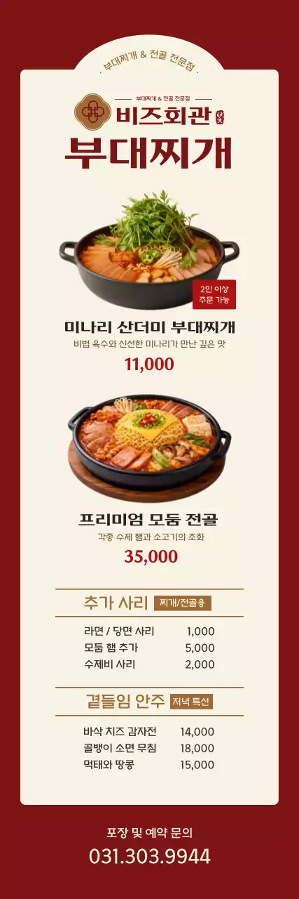 갈색 깔끔 부대찌개 메뉴판 안내