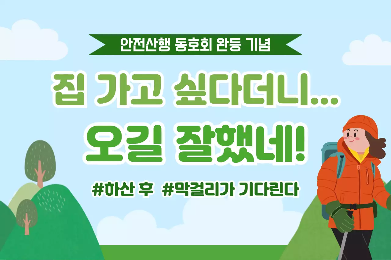 초록 심플 안전산행 행사