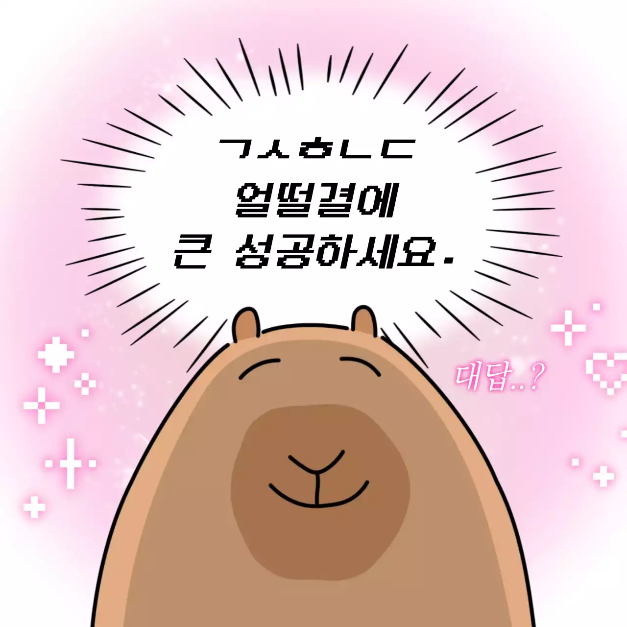 핑크 아기자기한 응원 메시지 짤