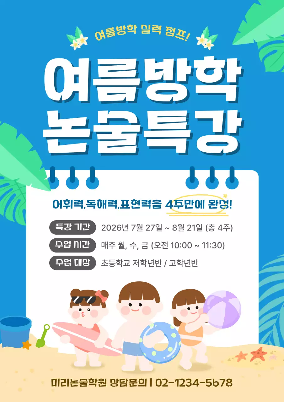 파랑 귀여운 여름방학 논술특강 안내