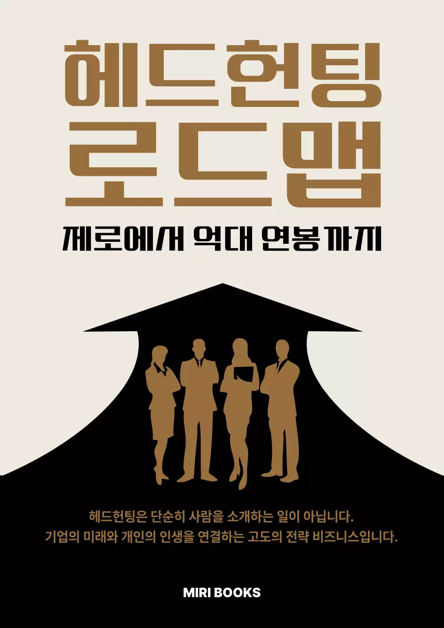 갈색 미니멀 헤드헌팅 로드맵 안내