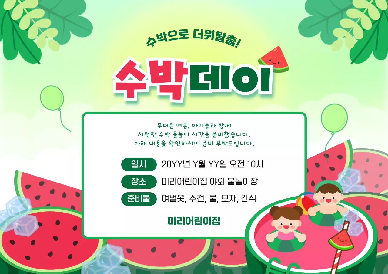 초록 아기자기한 어린이집 수박데이 안내