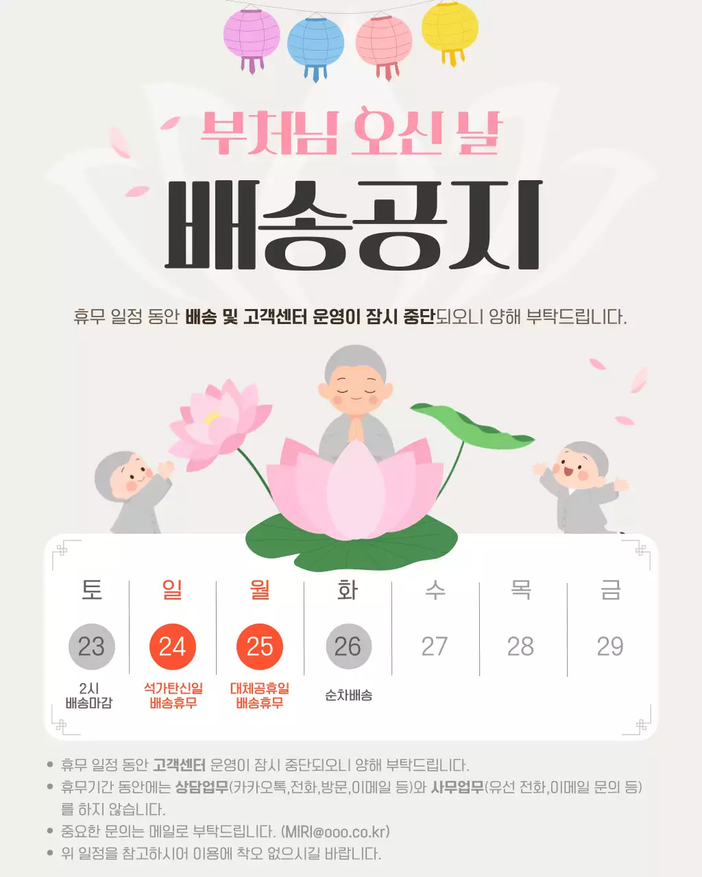 분홍 심플 부처님 오신날 배송 안내