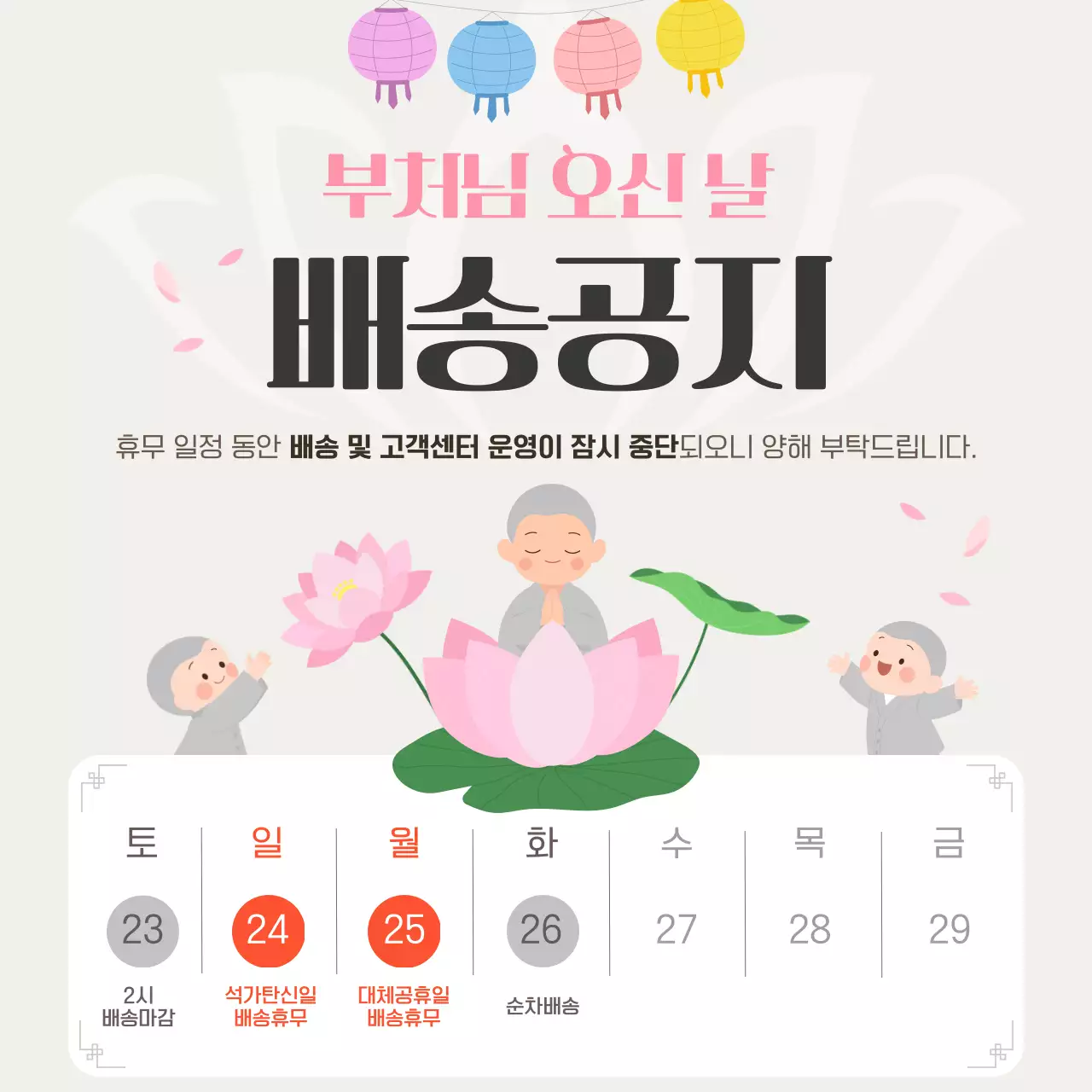 분홍 심플 부처님 오신 날 배송 안내