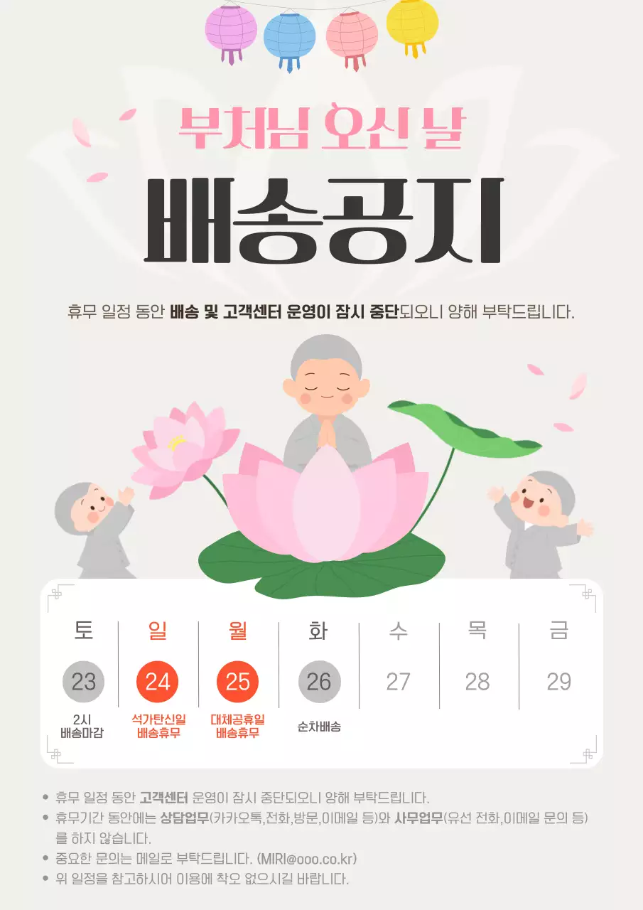 분홍 심플 부처님 오신 날 배송 안내