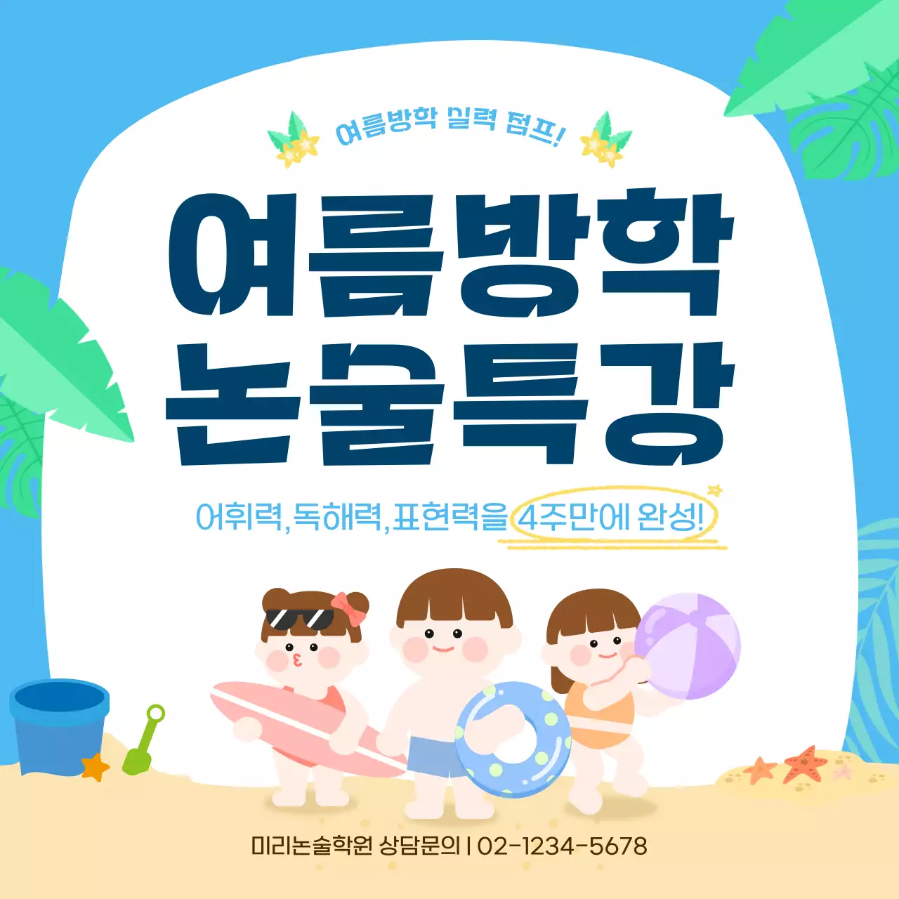 하늘색 귀여운 여름방학 논술 특강 안내