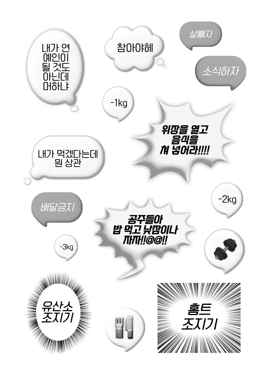 흑백 밈 다이어트 명언