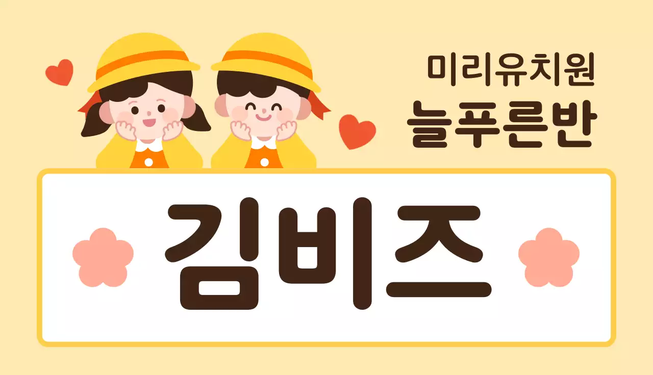 노랑 아기자기한 유치원 이름표 명함