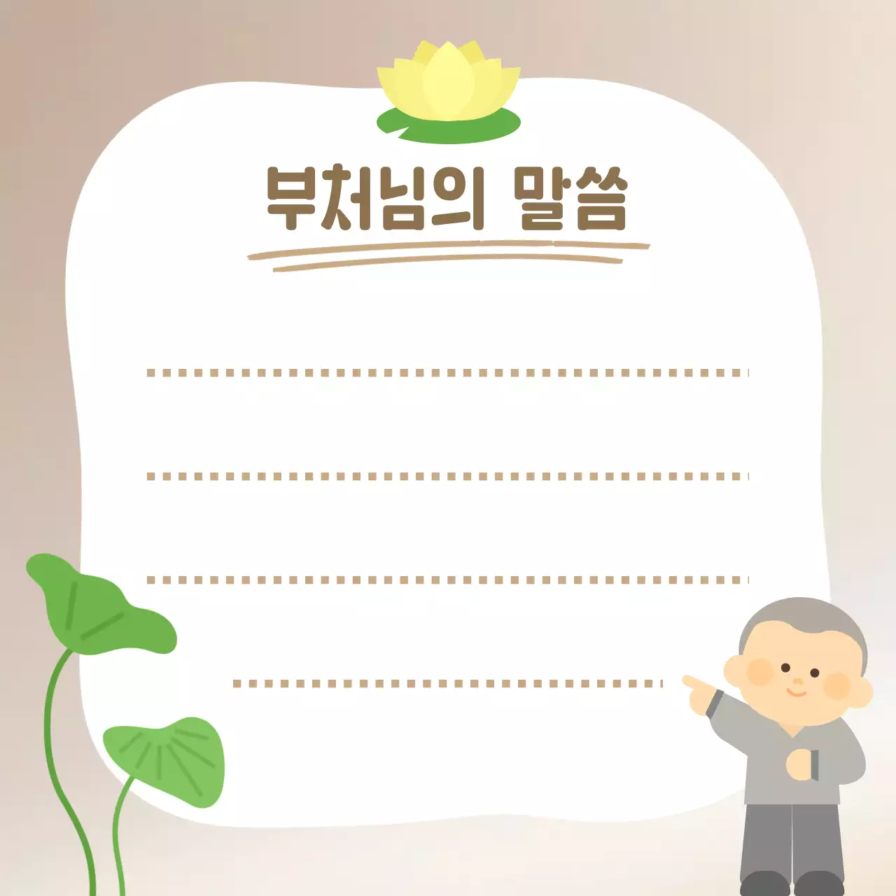 연두 심플 불교 말씀 안내