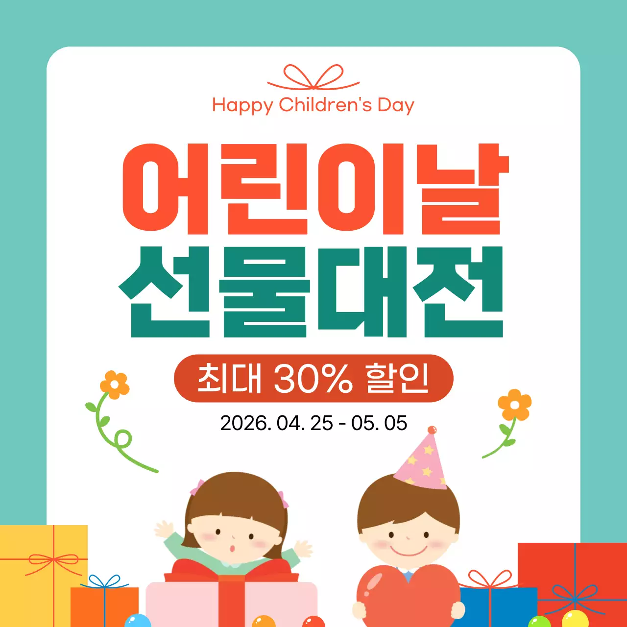 주황색 깔끔 어린이날 선물대전 홍보