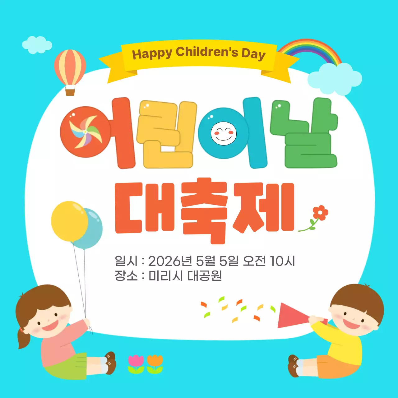 파란색 심플 어린이날 축제 안내