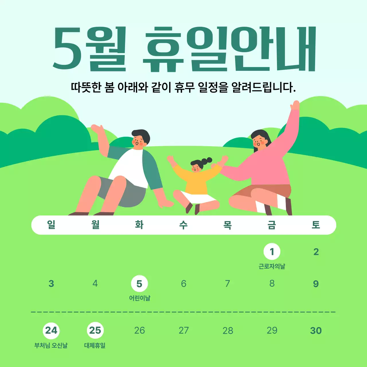 초록 깔끔 5월 휴일 안내 공지
