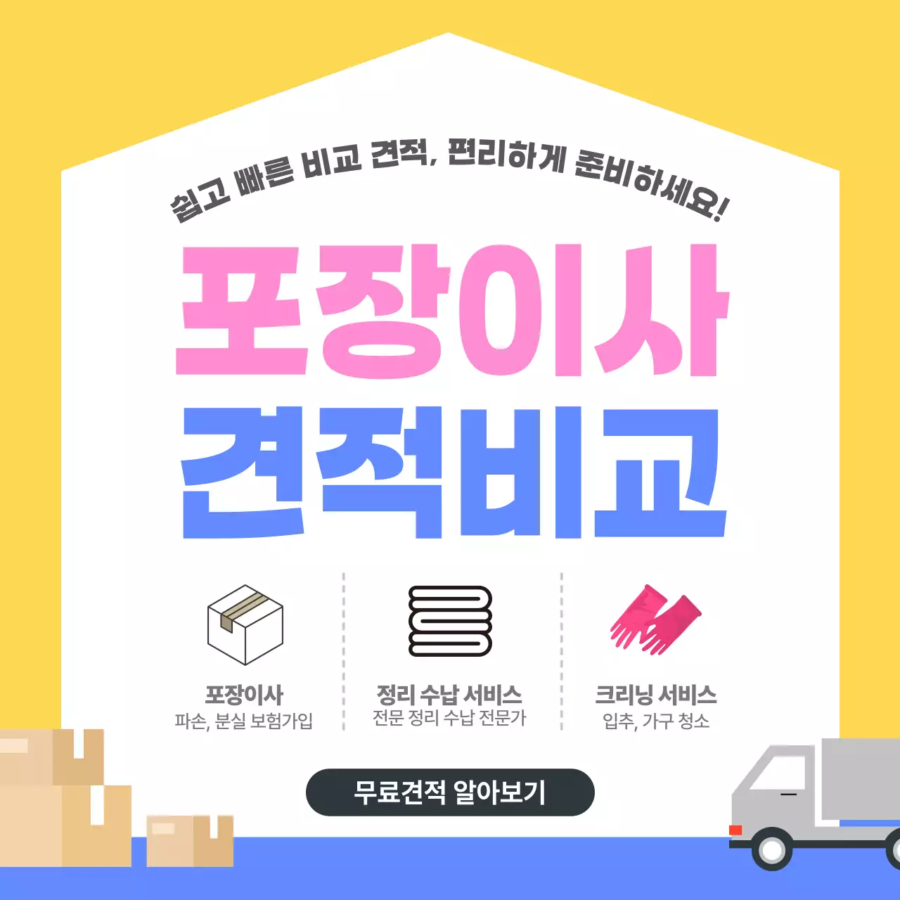 노랑 심플 포장이사 견적비교 홍보