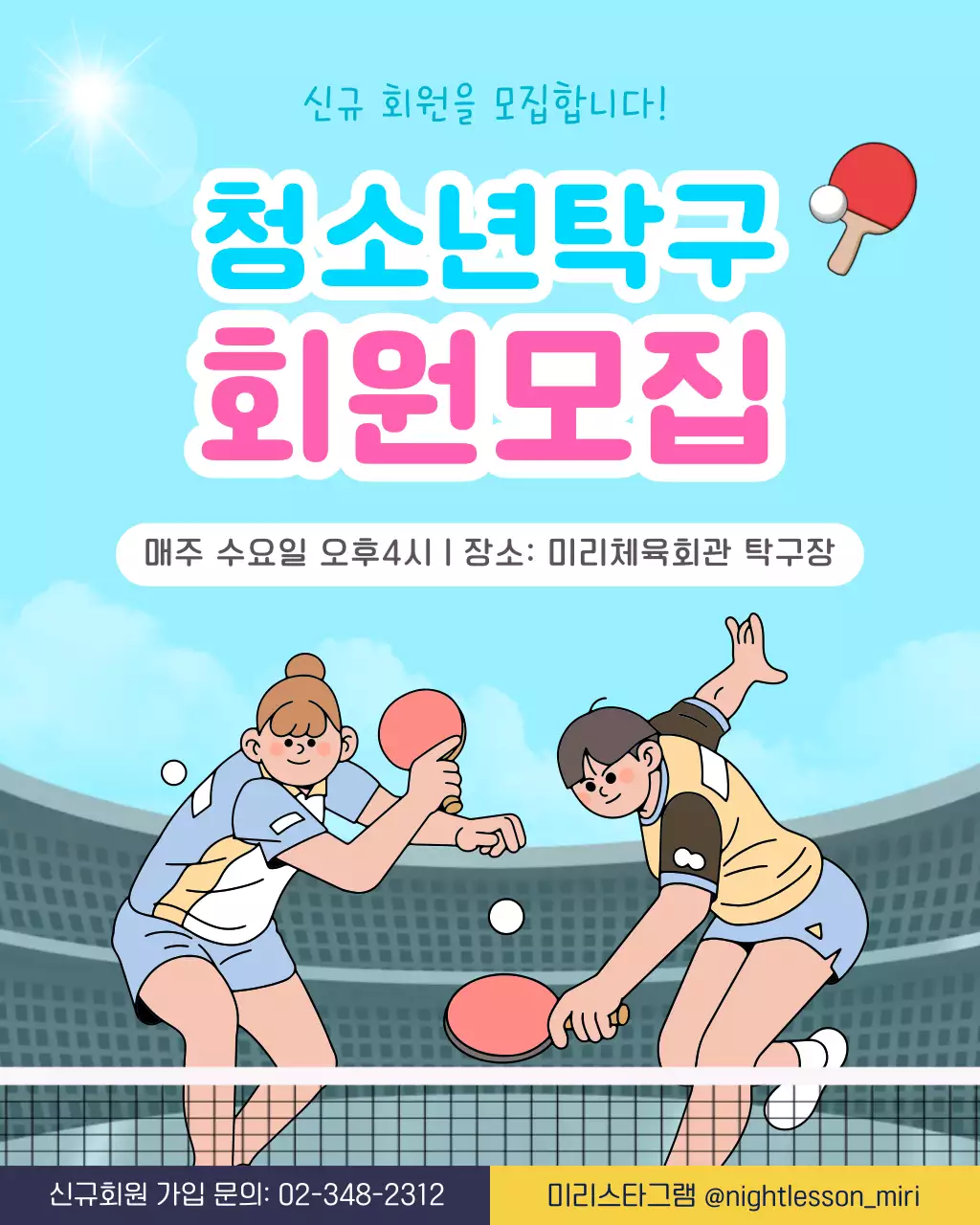 하늘색 깔끔 청소년탁구 모집 안내