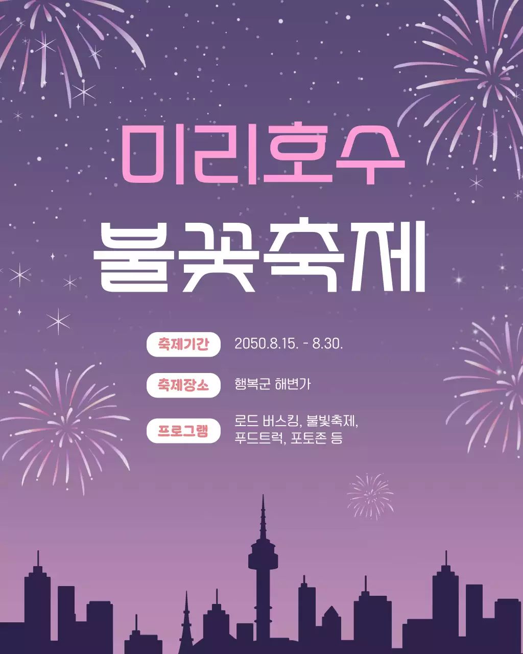 보라색의 심플한 여름 불꽃축제 안내